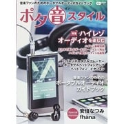 「ポタ音スタイル」 POTA ON STYLE ～ハイレゾ時代のポータブルオーディオガイド～ [ムックその他]