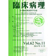 臨床病理 2014年 11月号 [雑誌]