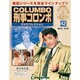改訂版 刑事コロンボDVDコレクション 2015年 1/6号 [雑誌]