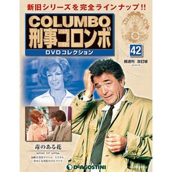 改訂版 刑事コロンボDVDコレクション 2015年 1/6号 [雑誌]