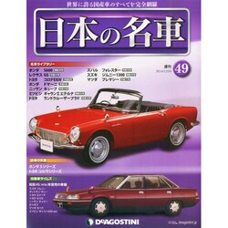 週刊日本の名車 2014年 12/30号（49） [雑誌]