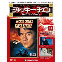 ジャッキー・チェンDVDコレクション 2015年 1/6号 [雑誌]