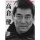 追悼 高倉健 2014年 12/26号 [雑誌]
