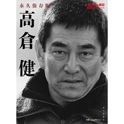 追悼 高倉健 2014年 12/26号 [雑誌]