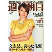 週刊朝日 2014年 12/19号 [雑誌]