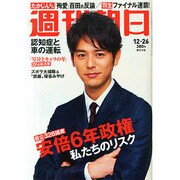 週刊朝日 2014年 12/26号 [雑誌]
