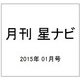月刊 星ナビ 2015年 01月号 [雑誌]