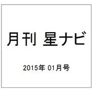 月刊 星ナビ 2015年 01月号 [雑誌]
