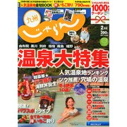 じゃらん 九州 2015年 02月号 [雑誌]