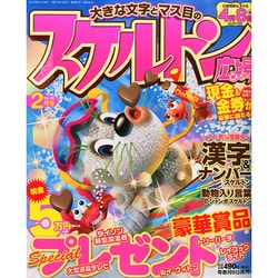 スケルトン広場 2015年 02月号 [雑誌]