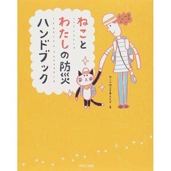 ねことわたしの防災ハンドブック [単行本]