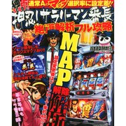 押忍!サラリーマン番長 絶頂解析フル攻略 2015年 01月号 [雑誌]