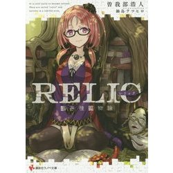 RELIC―遺存種博物論(講談社ラノベ文庫) [文庫]