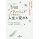 9日間"プラスのこと"だけ考えると、人生が変わる(王様文庫) [文庫]