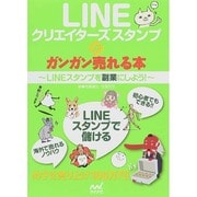 LINEクリエイターズスタンプがガンガン売れる本―LINEスタンプを副業にしよう! [単行本]