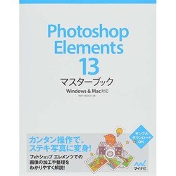 Photoshop Elements 13 マスターブック―Windows & Mac対応 [単行本]