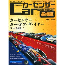 カーセンサー長崎版 2015年 02月号 [雑誌]