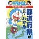 ドラえもんの社会科おもしろ攻略 都道府県がわかる(ドラえもんの学習シリーズ) [全集叢書]