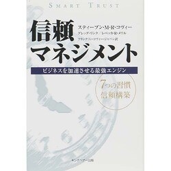 信頼マネジメント―ビジネスを加速させる最強エンジン 7つの習慣信頼構築 [単行本]
