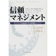 信頼マネジメント―ビジネスを加速させる最強エンジン 7つの習慣信頼構築 [単行本]