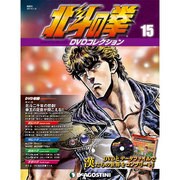 北斗の拳DVDコレクション 2015年 1/6号（15） [雑誌]