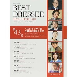 ベストドレッサー・スタイルブック 2014 [単行本]