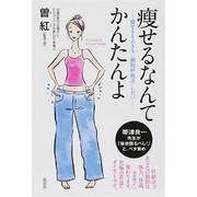 痩せるなんてかんたんよ―痩せるも太るも、「細胞呼吸法」しだい [単行本]
