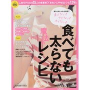 食べても太らない魔法のレシピ－楽ちんおしゃれな料理で老けない!サビない!太らない! [単行本]