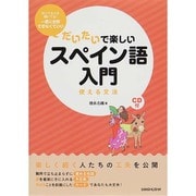 だいたいで楽しいスペイン語入門―使える文法 [単行本]