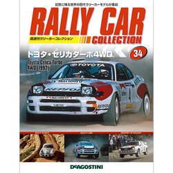 ラリーカーコレクション 2015年 1/6号（34） [雑誌]