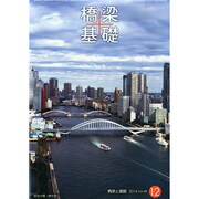 橋梁と基礎 2014年 12月号 [雑誌]