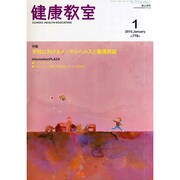 健康教室 2015年 01月号 [雑誌]