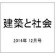 建築と社会 2014年 12月号 [雑誌]