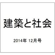 建築と社会 2014年 12月号 [雑誌]