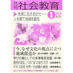 月刊 社会教育 2015年 01月号 [雑誌]