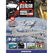 自衛隊モデルコレクション 2015年 1/6号（46） [雑誌]