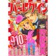 増刊ハーレクイン  2015年 1/15号 [雑誌]