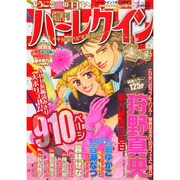 増刊ハーレクイン  2015年 1/15号 [雑誌]