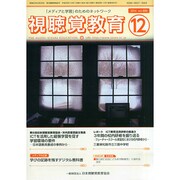 視聴覚教育 2014年 12月号 [雑誌]