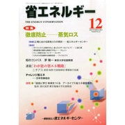 省エネルギー 2014年 12月号 [雑誌]