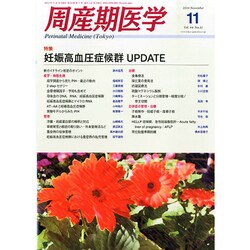 周産期医学 2014年 11月号 [雑誌]