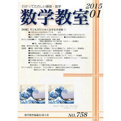 数学教室 2015年 01月号 [雑誌]