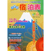 全国版 宿泊表 2015年 02月号 [雑誌]
