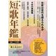 短歌増刊 短歌年鑑平成27年版 2015年 01月号 [雑誌]
