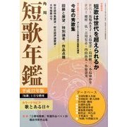 短歌増刊 短歌年鑑平成27年版 2015年 01月号 [雑誌]