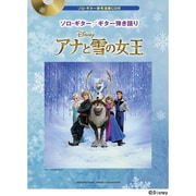 アナと雪の女王ソロ・ギター/ギター弾き語り [単行本]