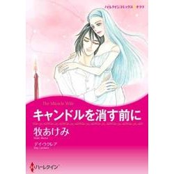 キャンドルを消す前に（ハーレクインコミックス・キララ） [コミック]