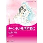 キャンドルを消す前に（ハーレクインコミックス・キララ） [コミック]