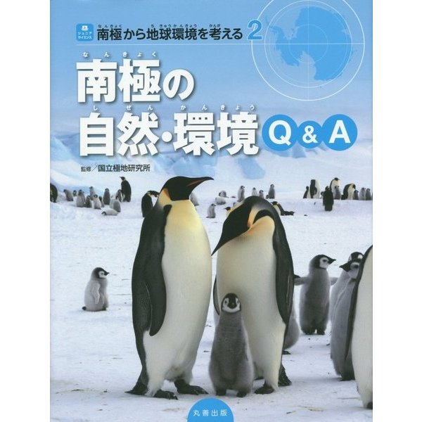 南極から地球環境を考える〈2〉南極の自然・環境Q&A(ジュニアサイエンス) [全集叢書]
