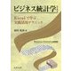 ビジネス統計学―Excelで学ぶ実践活用テクニック [単行本]